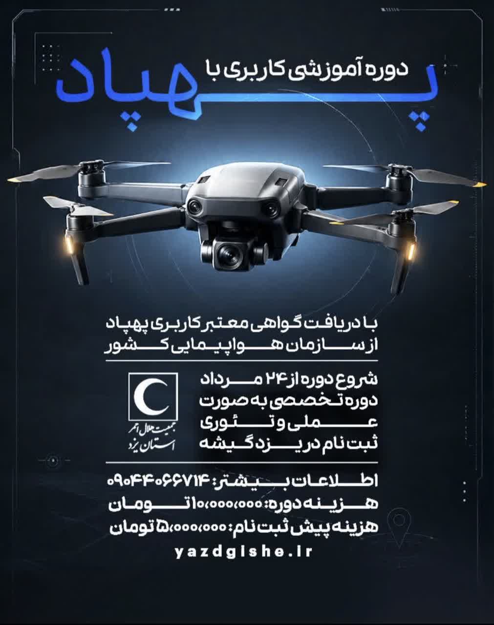 دوره کاربر پهباد