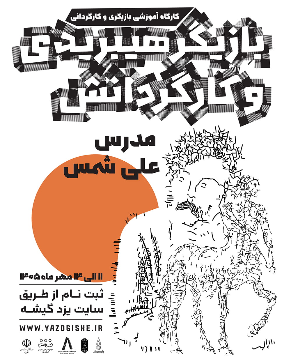 کارگاه آموزشی «بازیگر هیبریدی و کارگردانش»